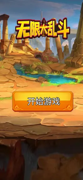 Game screenshot 无限大乱斗 mod apk