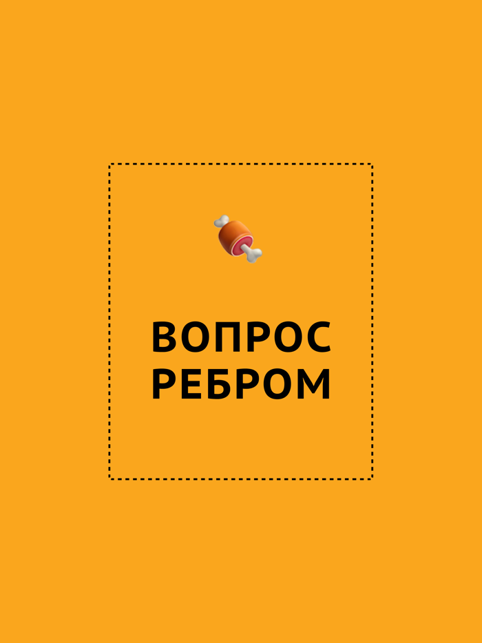 Вопрос Ребром