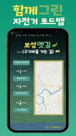 Game screenshot 함께 그린 자전거로드맵 apk