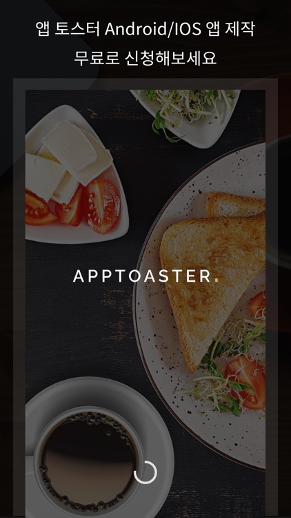 앱 토스터