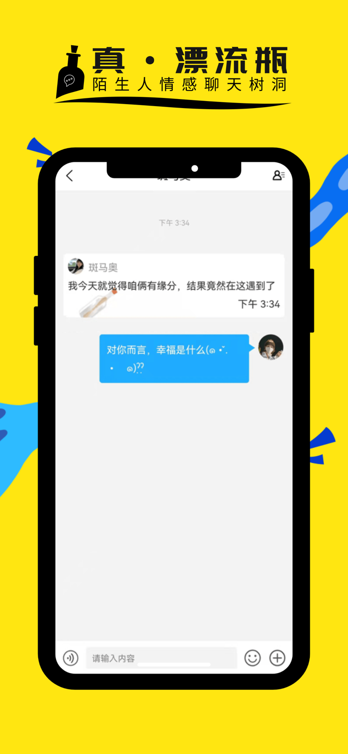 漂流瓶-轻聊「陌生人情感树洞社交聊天软件」