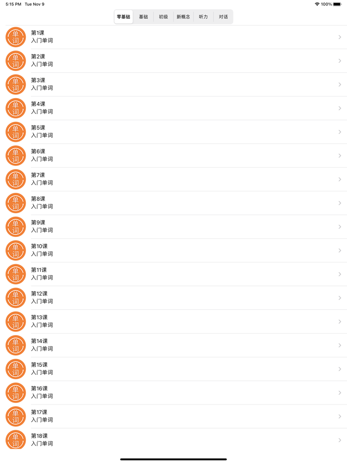 英语单词大全-零基础成人每日学习新概念英语-初级常用口语对话