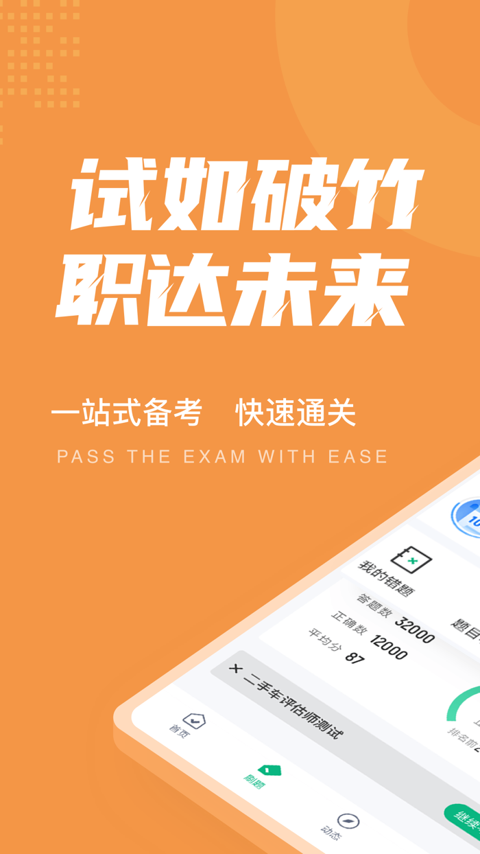 二手车评估师考试聚题库