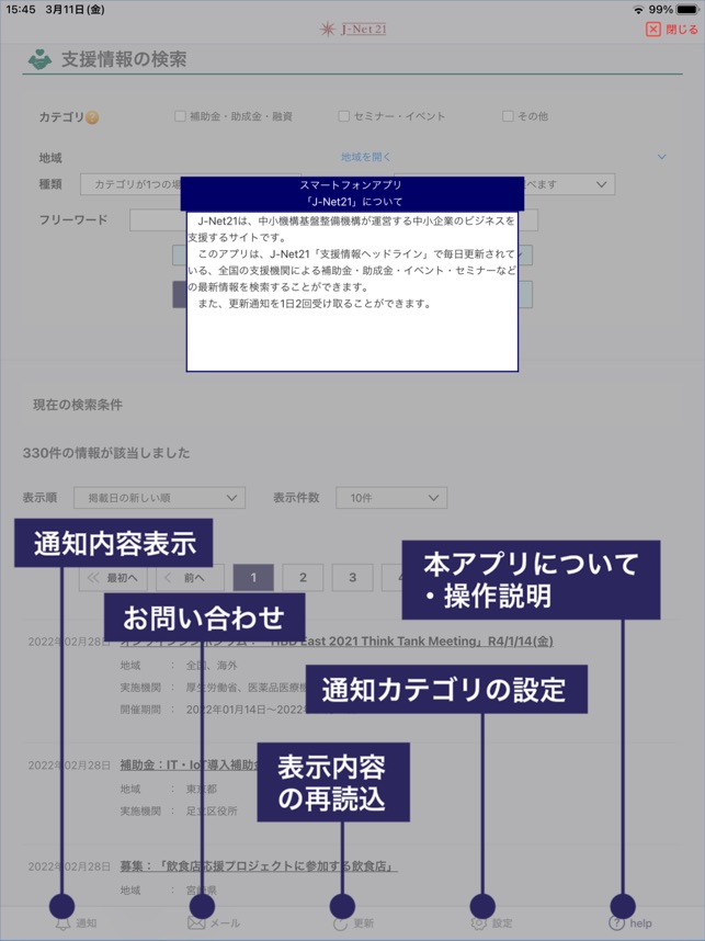 J Net21中小企業支援情報ピックアップ をapp Storeで