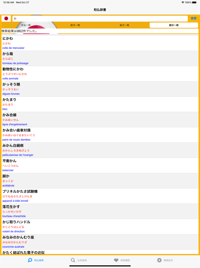 和仏・仏和辞典