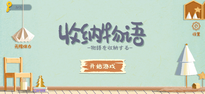 收纳物语-整理我的家