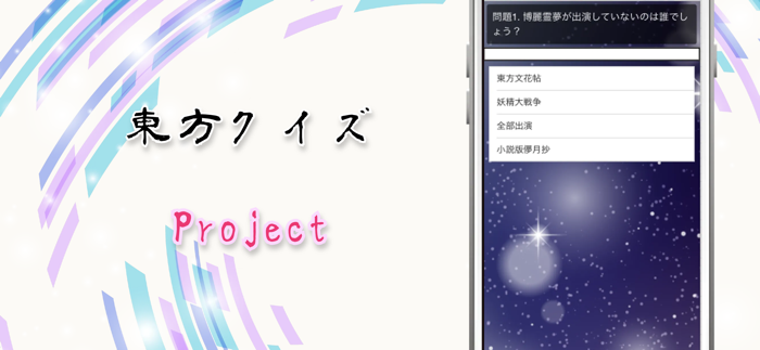 クイズforとうほう