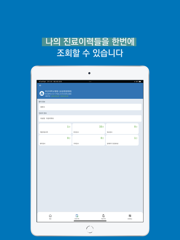 부산대학교병원 의료 마이데이터 앱 screenshot 4