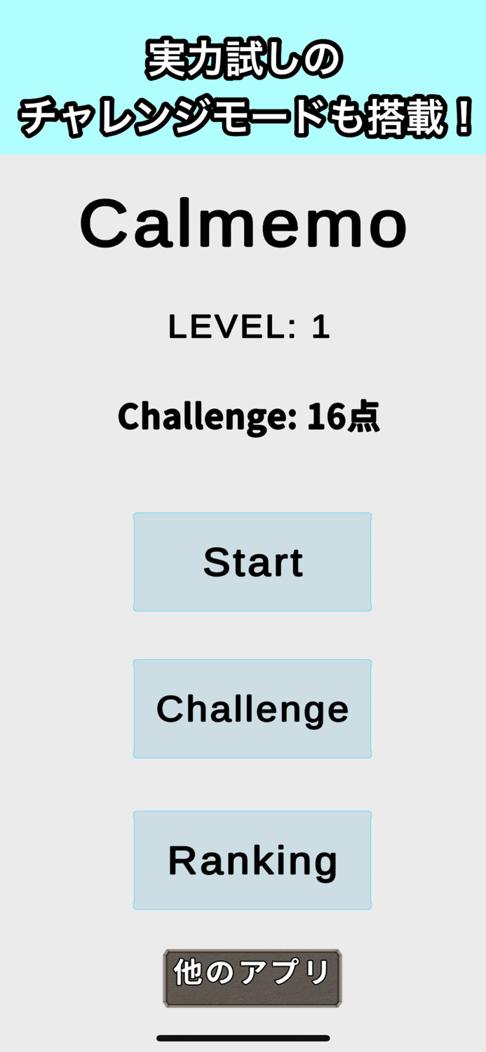 Calmemo 暗算アプリ
