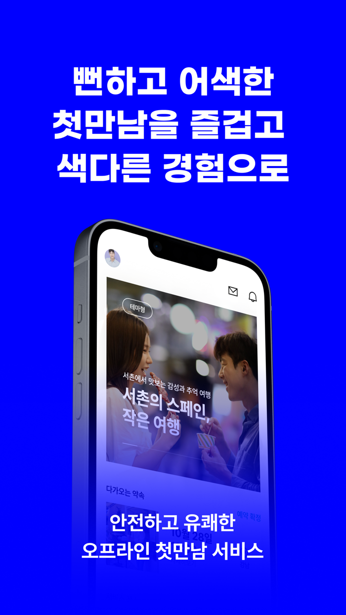 하우위멧 - 특별한 만남소개팅,앱,이상형,만남,결혼