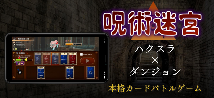 呪術迷宮 -Cursed Labyrinth-