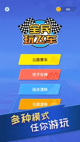 Game screenshot 全民玩飞车 apk