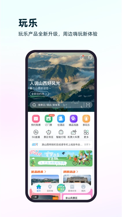 游山西-门票、酒店、线路预约预订 screenshot-3