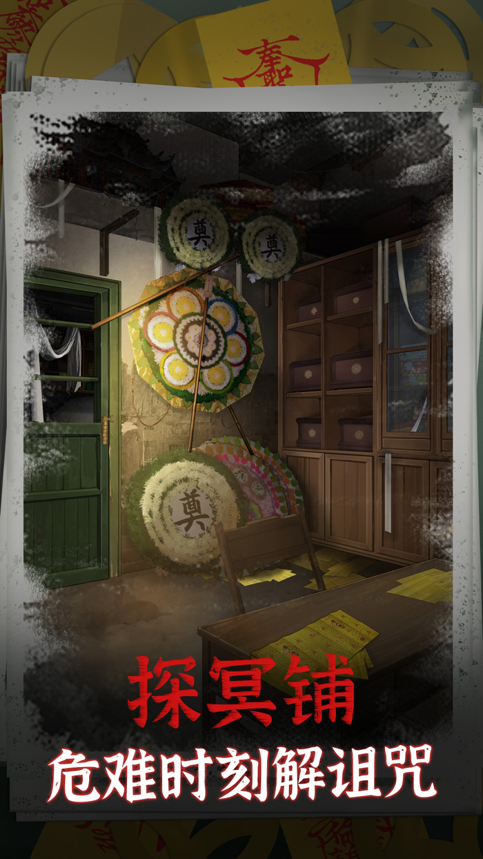 阴阳锅 - 中式恐怖悬疑剧情向解谜