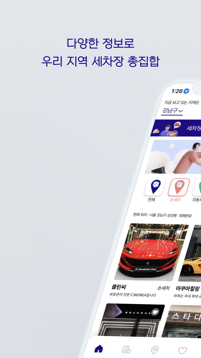 씻차 - 언제 어디서나 세차장 찾을땐