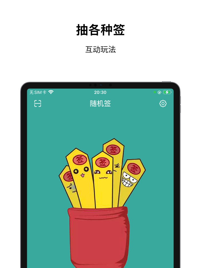 签缘 - 抽各种签，趣味十足