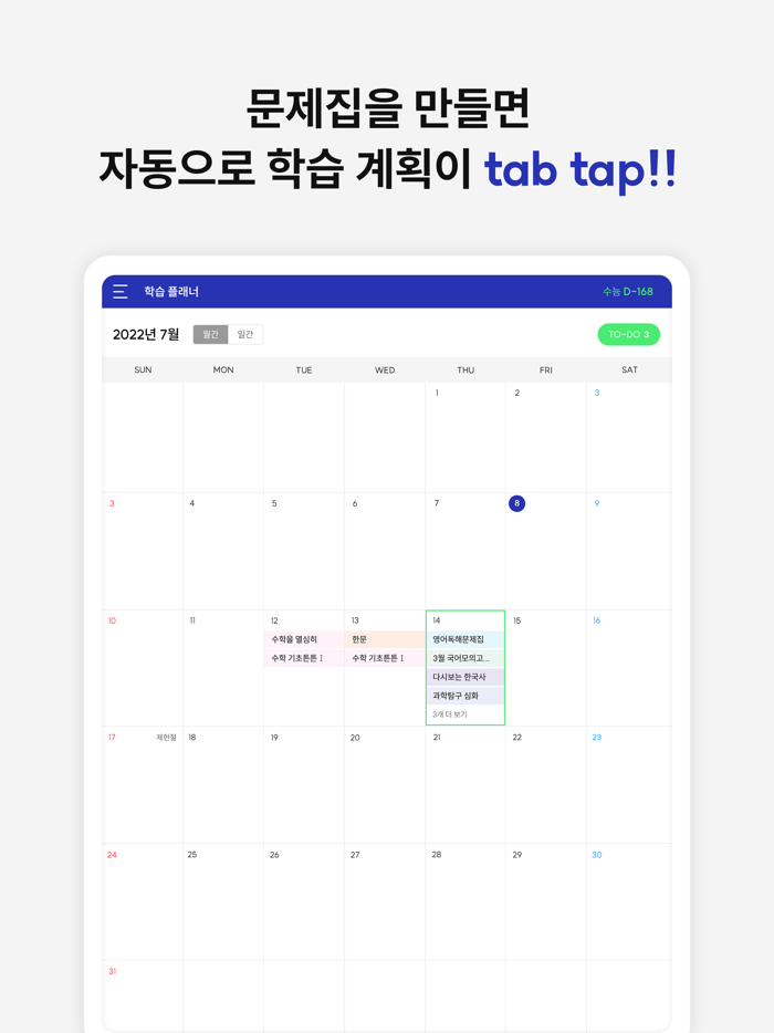 기출탭탭 – 탭하면 핏한 기출