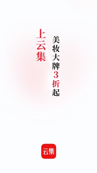 【图】云集-精品会员电商(截图1)