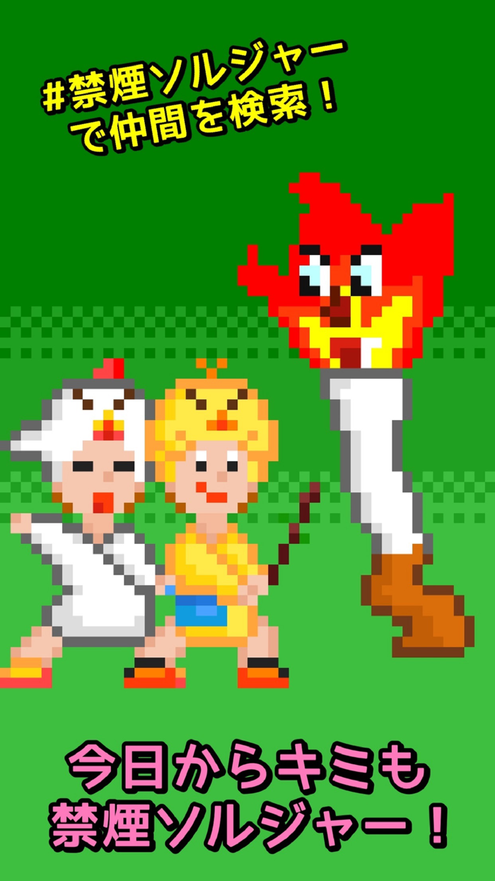 禁煙ソルジャー -見て楽しい禁煙アプリ-
