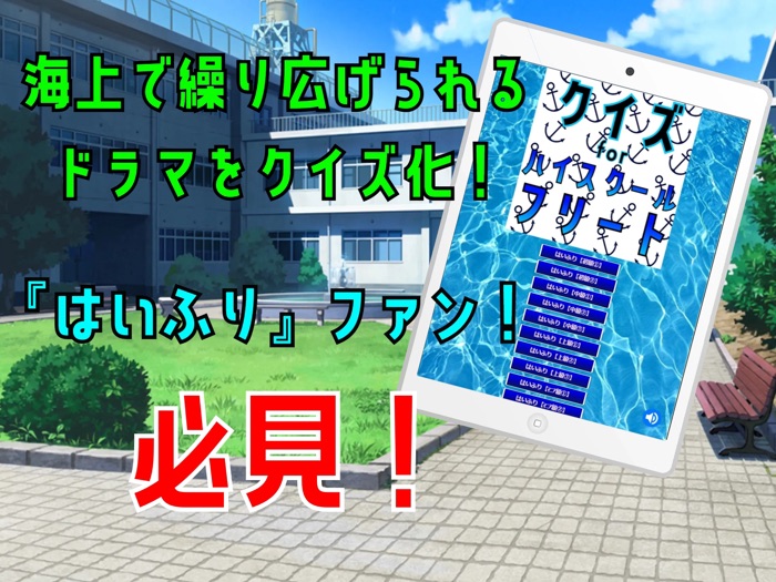 クイズ検定 for ハイスクールフリート（はいふり）