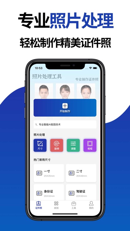 照片处理工具-电子证件照制作