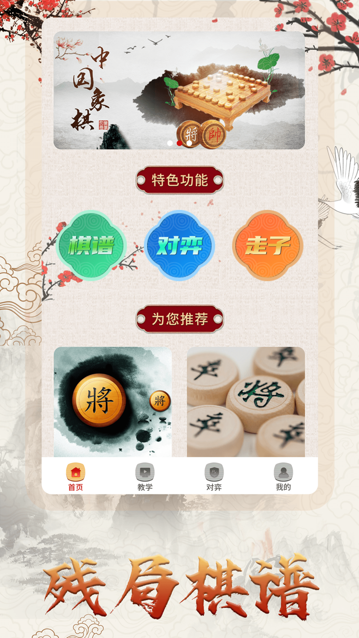 象棋单机版-中国象棋残局大师