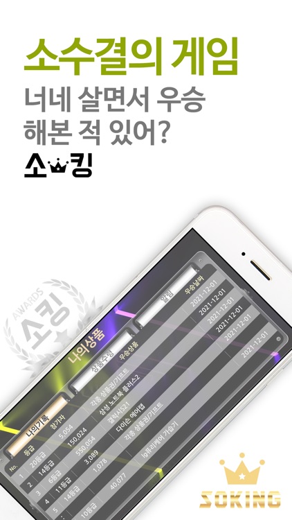 소킹 - 소수결게임 screenshot-3