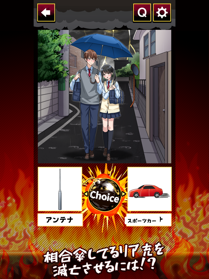 2択でリア充滅亡ゲーム