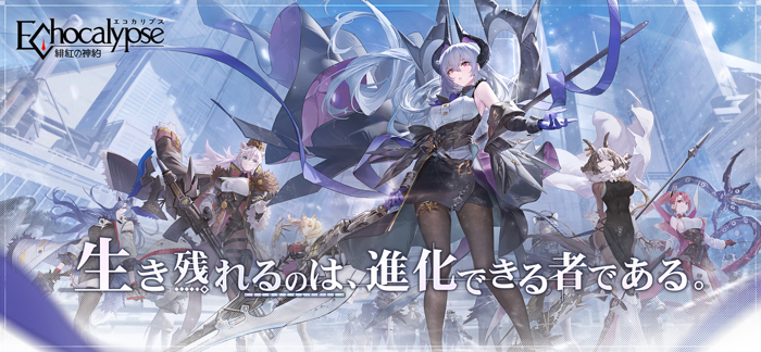 Echocalypse -緋紅の神約-