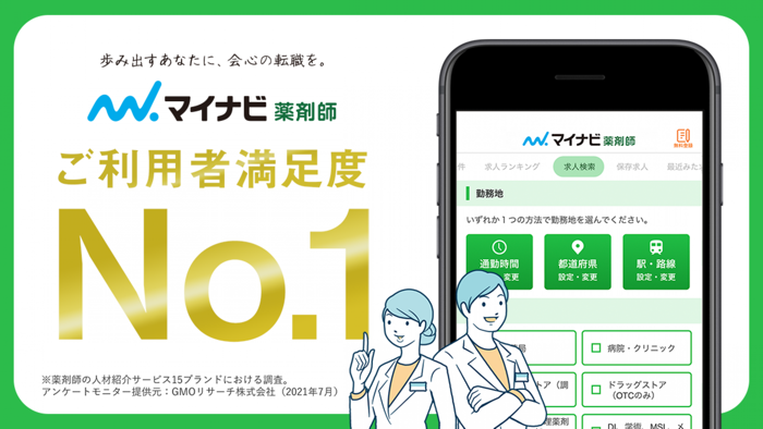 薬剤師の転職はマイナビ薬剤師 - 求人検索を便利なアプリで