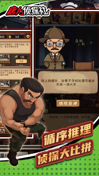 唐人侦探社-百变侦探推理 screenshot-3