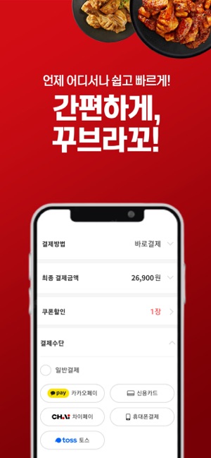 App Store 上的《꾸브라꼬숯불두마리치킨》