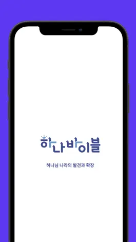 Game screenshot 하나바이블 초등부 mod apk