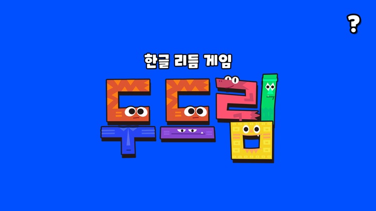 두드림 : 한글리듬게임