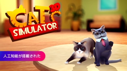 猫のシミュレーター 3D：ふわふわねこのおすすめ画像1