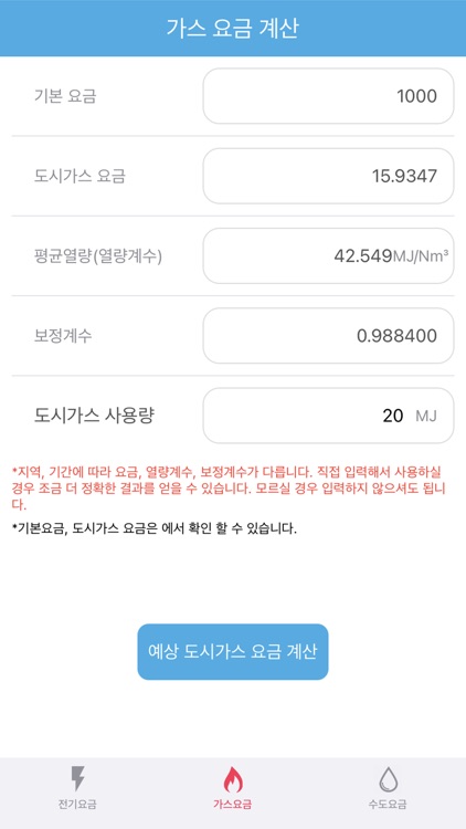 요금계산기 - 전기요금,가스요금,수도요금 screenshot-3