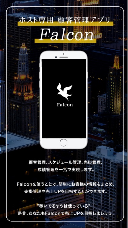 Falcon ホストのための顧客管理アプリ