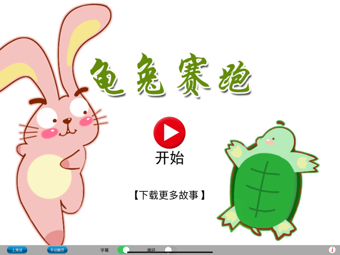 广东话讲故事2：龟兔赛跑HD-冬泉粤语系列