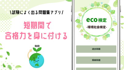 エコ検定 環境社会検定 試験対策アプリのスクリーンショット3