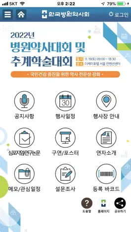 Game screenshot 2022 한국병원약사회 추계학술대회 apk