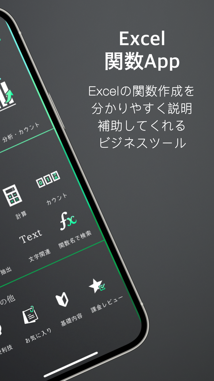 Excel関数サポートアプリ