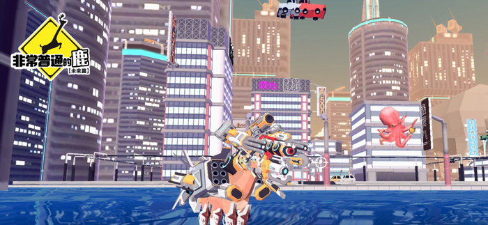 非常普通的鹿：未来篇