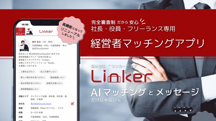 経営者マッチングアプリ Linker （リンカー）