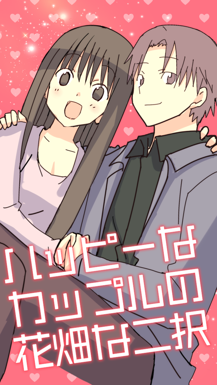 ハッピーなカップルの花畑な二択