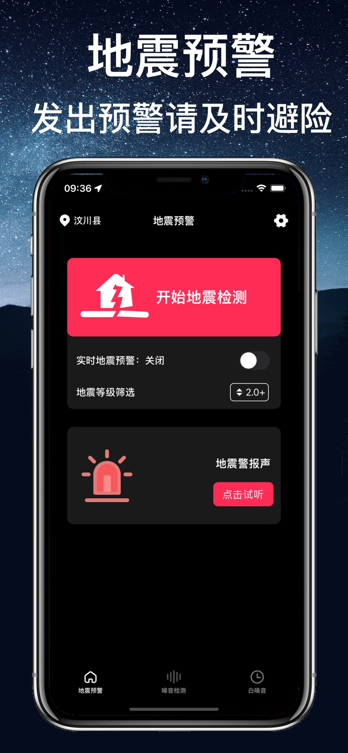 地震预警-手机地震速报