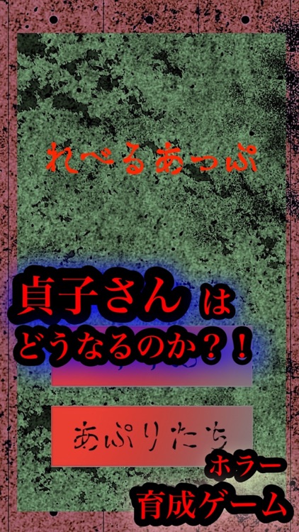 育成ゲーム リング上の 貞子さん ホラゲー