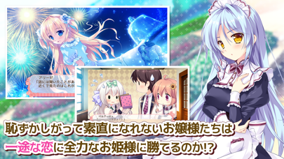 姫と乙女のヤキモチＬＯＶＥ screenshot1