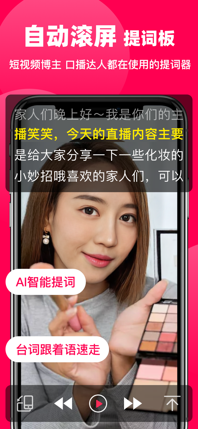 悬浮提词器 -口播直播题词器