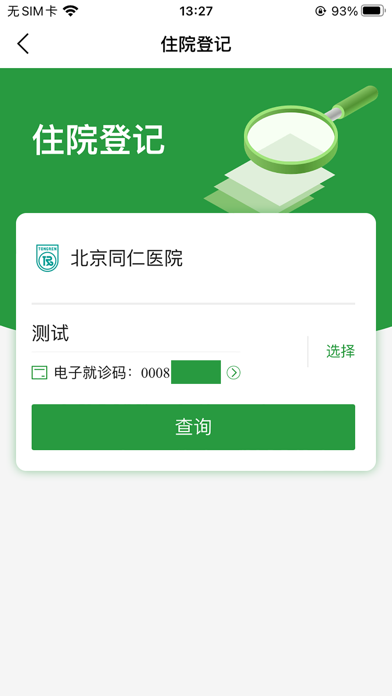 北京同仁医院(官方APP)