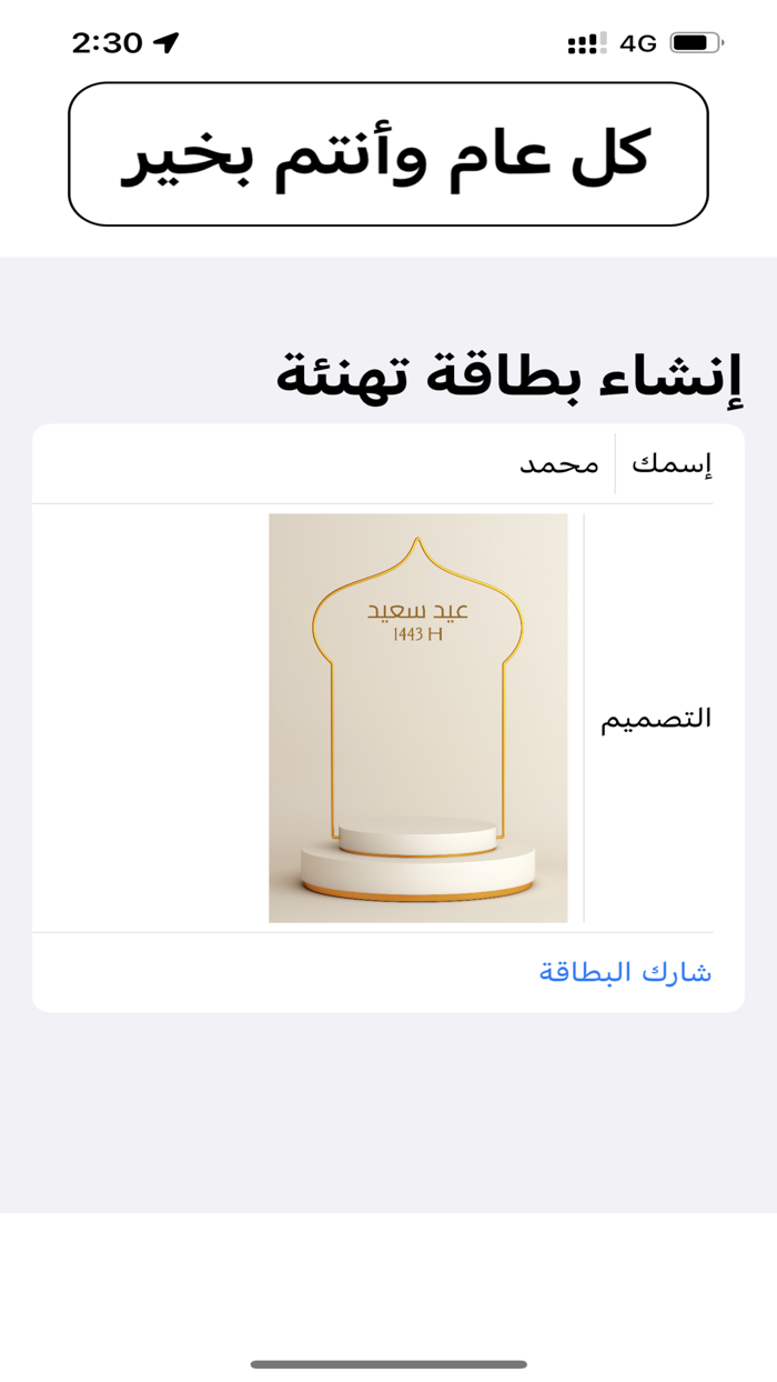 بطاقة تهنئة في العيد